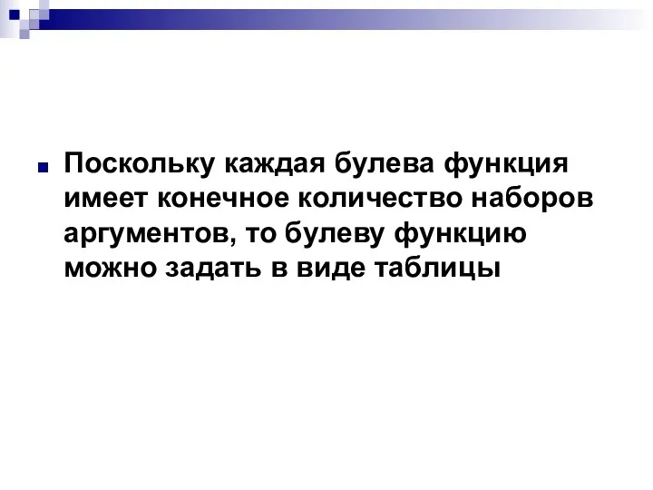 Поскольку каждая булева функция имеет конечное количество наборов аргументов, то