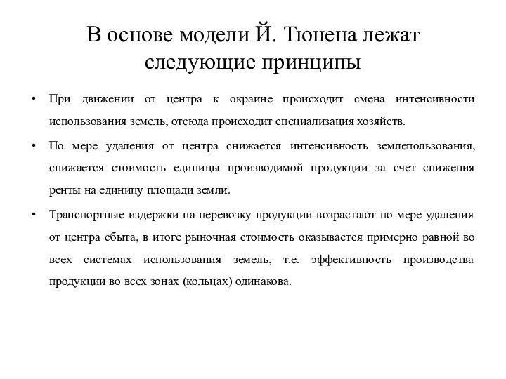 В основе модели Й. Тюнена лежат следующие принципы При движении от центра к