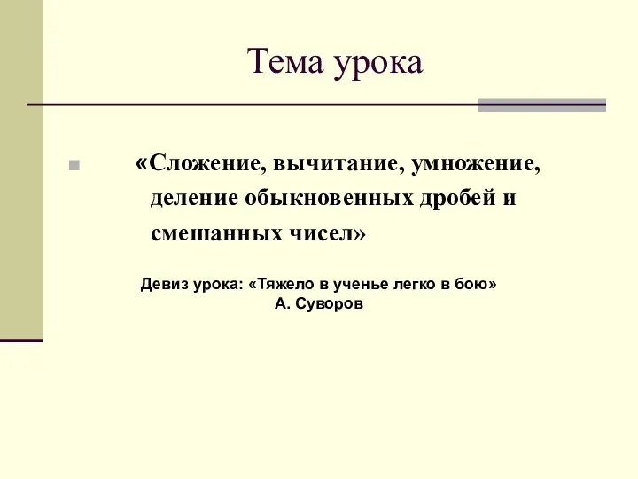 Тема урока «Сложение, вычитание, умножение, деление обыкновенных дробей и смешанных