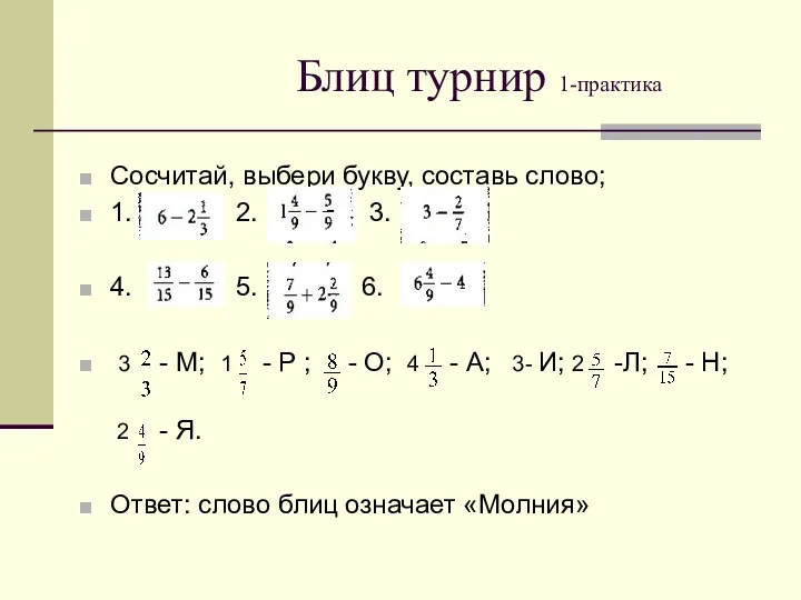 Блиц турнир 1-практика Сосчитай, выбери букву, составь слово; 1. 2.