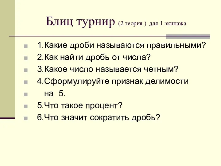 Блиц турнир (2 теория ) для 1 экипажа 1.Какие дроби