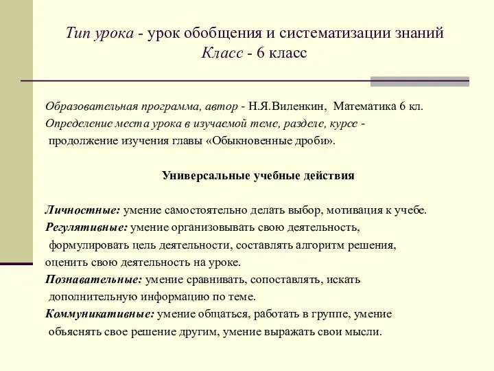 Тип урока - урок обобщения и систематизации знаний Класс -