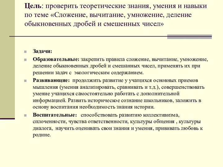 Цель: проверить теоретические знания, умения и навыки по теме «Сложение,