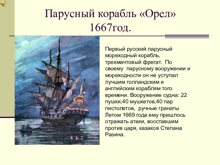 Парусный корабль «Орел» 1667год. Первый русский парусный мореходный корабль, трехмачтовый