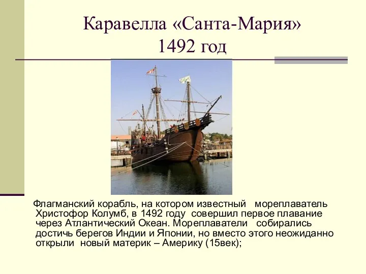 Каравелла «Санта-Мария» 1492 год Флагманский корабль, на котором известный мореплаватель