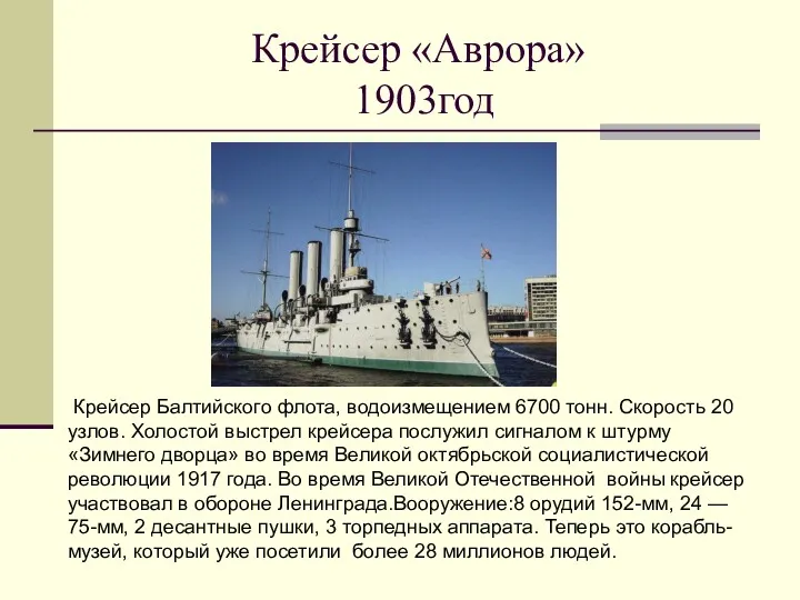 Крейсер «Аврора» 1903год Крейсер Балтийского флота, водоизмещением 6700 тонн. Скорость