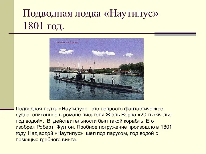 Подводная лодка «Наутилус» 1801 год. Подводная лодка «Наутилус» - это