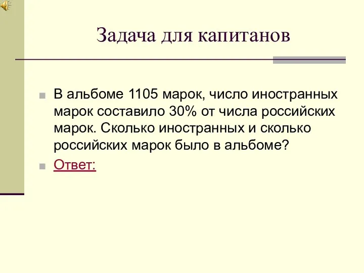 Задача для капитанов В альбоме 1105 марок, число иностранных марок