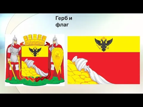 Герб и флаг