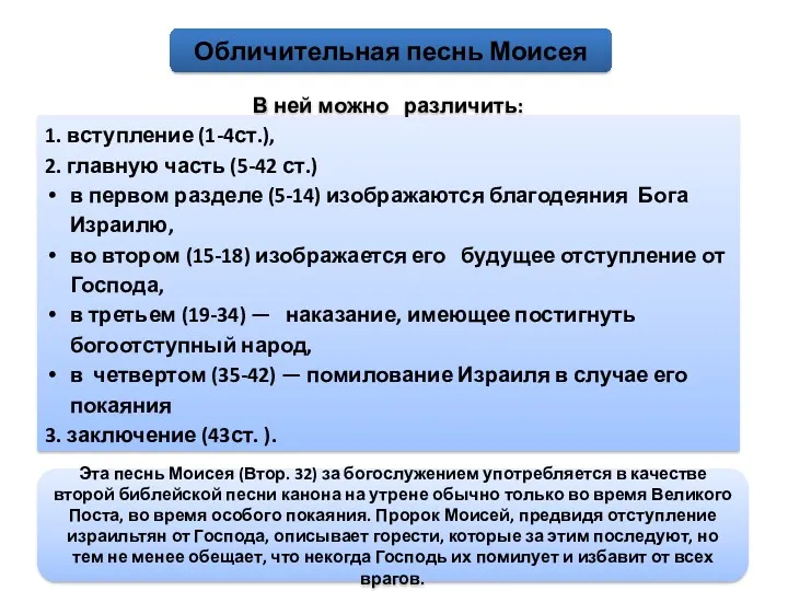 Обличительная песнь Моисея В ней можно различить: 1. вступление (1-4ст.),