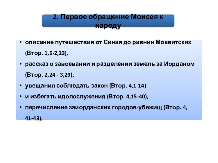 2. Первое обращение Моисея к народу описание путешествия от Синая