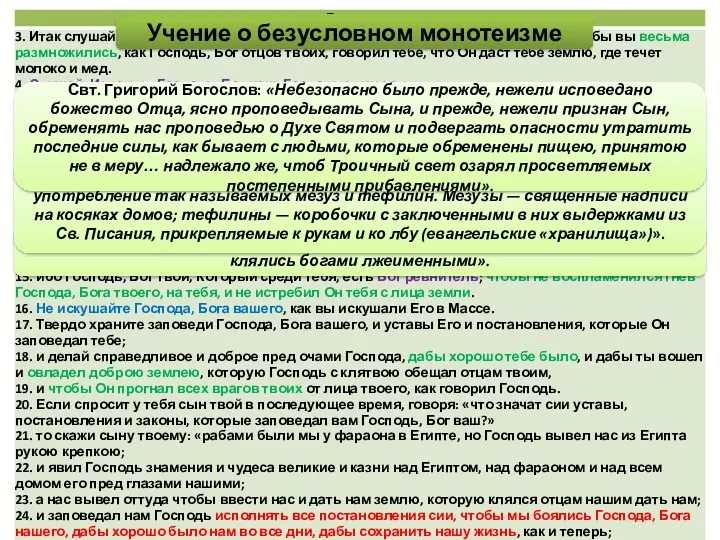 Блж. Феодорит: «Закон повелевает клясться Богом, чтобы израильтяне не клялись