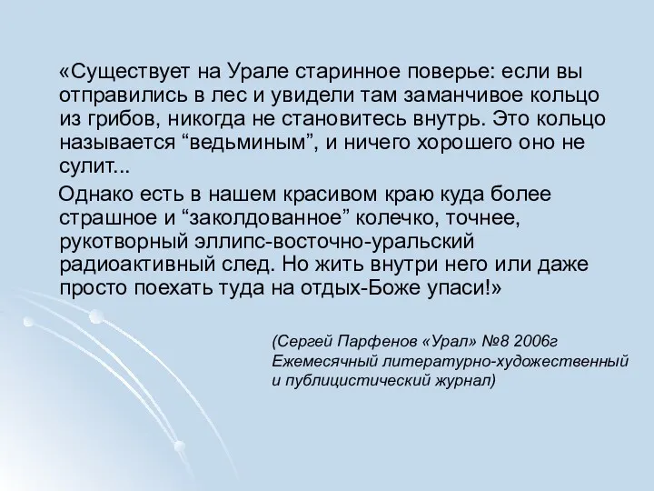 «Существует на Урале старинное поверье: если вы отправились в лес