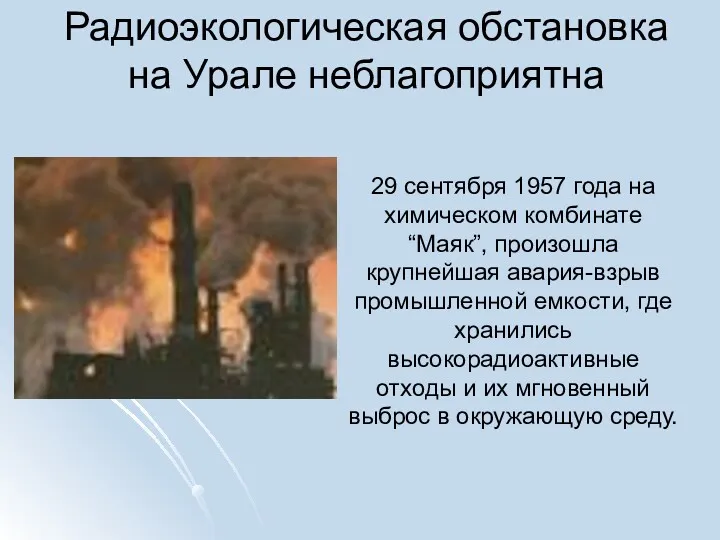 Радиоэкологическая обстановка на Урале неблагоприятна 29 сентября 1957 года на