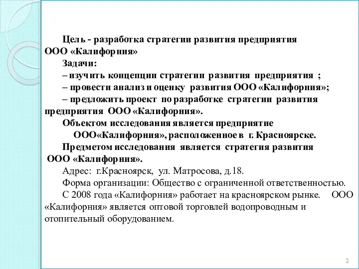 Цель - разработка стратегии развития предприятия ООО «Калифорния» Задачи: –