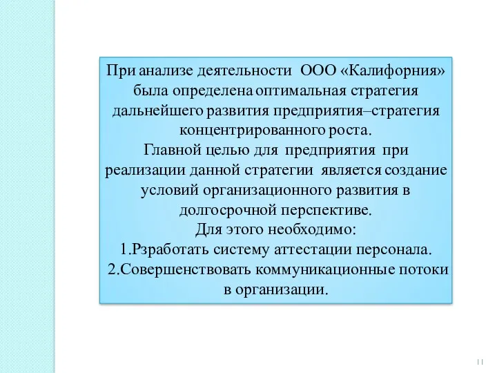 При анализе деятельности ООО «Калифорния»была определена оптимальная стратегия дальнейшего развития