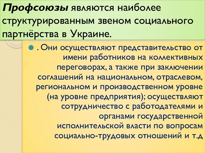 Профсоюзы являются наиболее структурированным звеном социального партнёрства в Украине. . Они осуществляют представительство