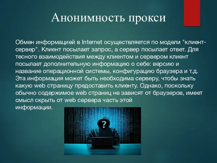 Анонимность прокси Обмен информацией в Internet осуществляется по модели "клиент-сервер".