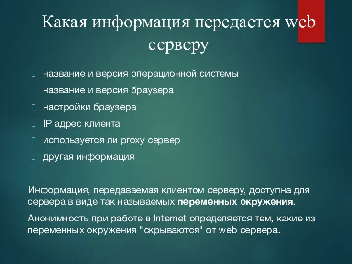 Какая информация передается web серверу название и версия операционной системы