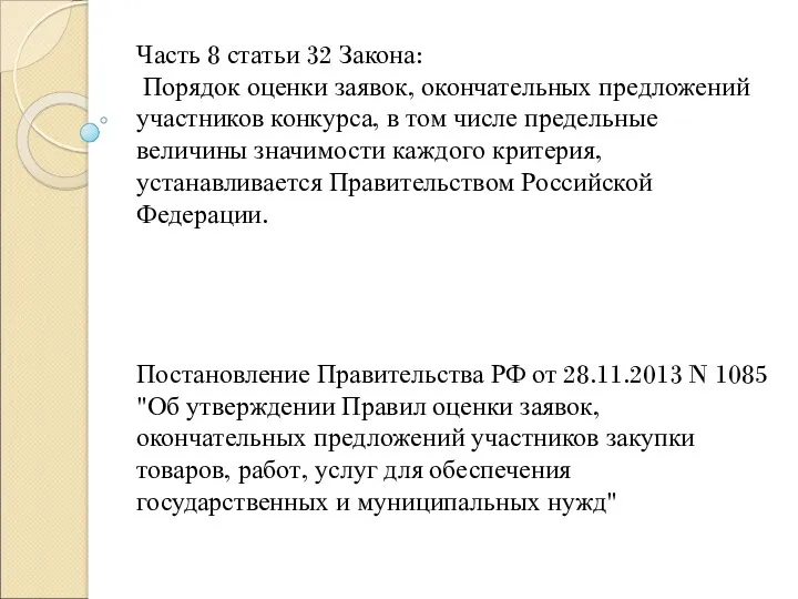 Часть 8 статьи 32 Закона: Порядок оценки заявок, окончательных предложений