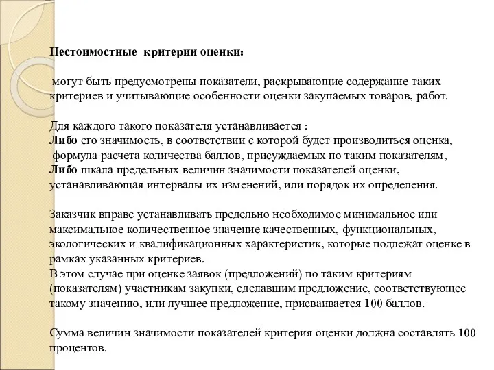 Нестоимостные критерии оценки: могут быть предусмотрены показатели, раскрывающие содержание таких