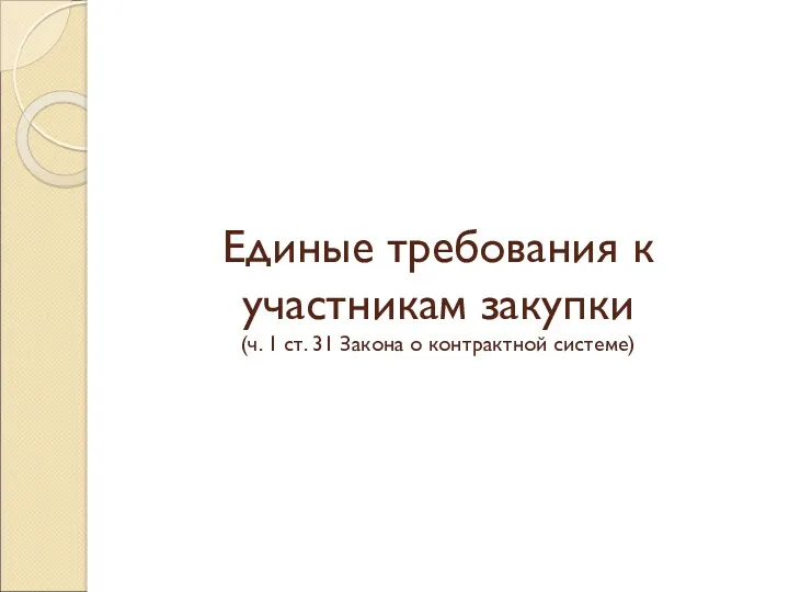 Единые требования к участникам закупки (ч. 1 ст. 31 Закона о контрактной системе)