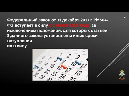 Федеральный закон от 31 декабря 2017 г. № 504-ФЗ вступает