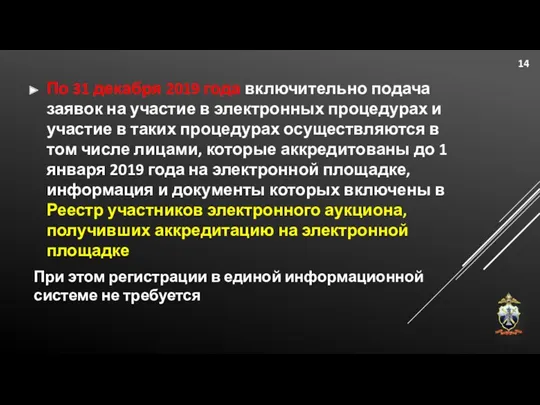 По 31 декабря 2019 года включительно подача заявок на участие