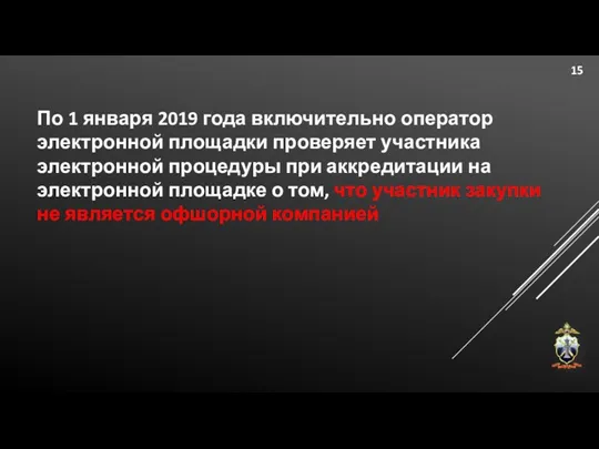 По 1 января 2019 года включительно оператор электронной площадки проверяет