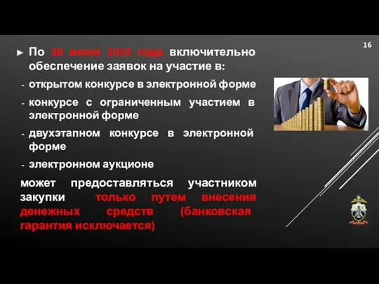 По 30 июня 2019 года включительно обеспечение заявок на участие