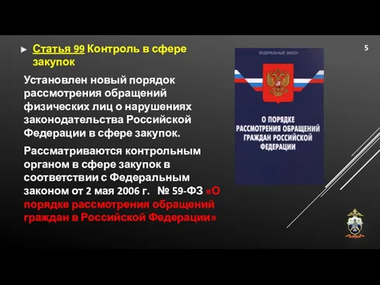 Статья 99 Контроль в сфере закупок Установлен новый порядок рассмотрения