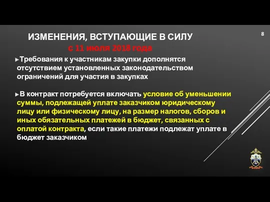 ИЗМЕНЕНИЯ, ВСТУПАЮЩИЕ В СИЛУ с 11 июля 2018 года Требования