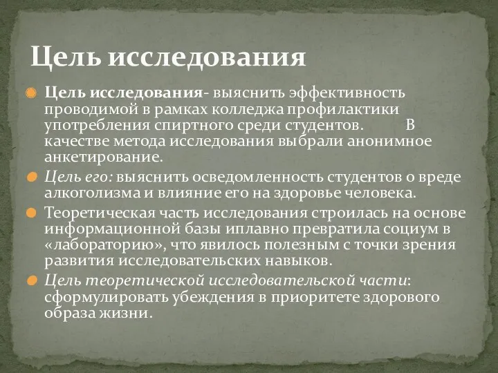 Цель исследования- выяснить эффективность проводимой в рамках колледжа профилактики употребления спиртного среди студентов.