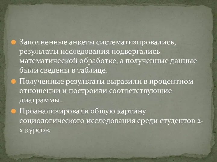 Заполненные анкеты систематизировались, результаты исследования подвергались математической обработке, а полученные данные были сведены