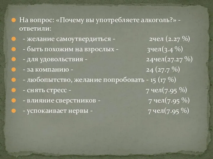 На вопрос: «Почему вы употребляете алкоголь?» - ответили: - желание самоутвердиться - 2чел