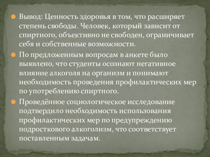 Вывод: Ценность здоровья в том, что расширяет степень свободы. Человек,