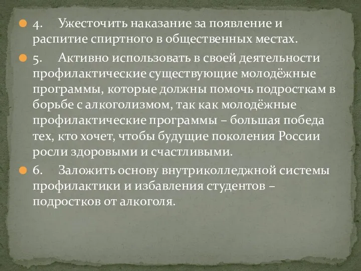 4. Ужесточить наказание за появление и распитие спиртного в общественных