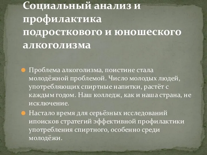 Проблема алкоголизма, поистине стала молодёжной проблемой. Число молодых людей, употребляющих спиртные напитки, растёт