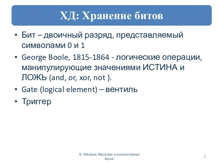 Бит – двоичный разряд, представляемый символами 0 и 1 George