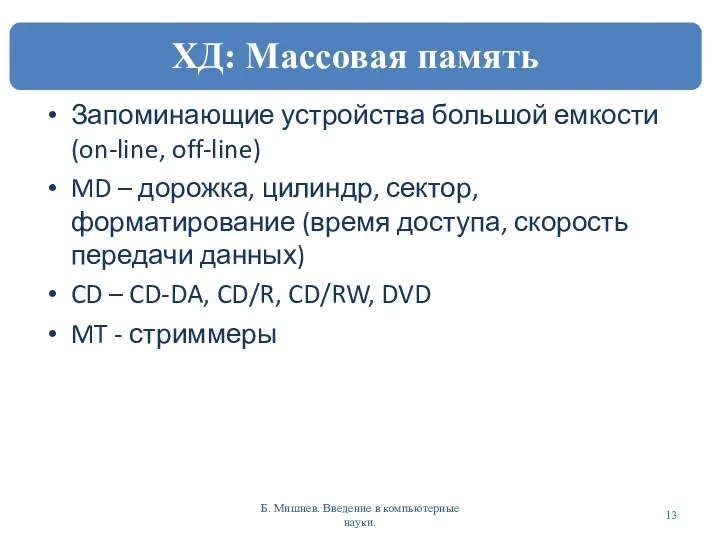 Запоминающие устройства большой емкости (on-line, off-line) MD – дорожка, цилиндр,