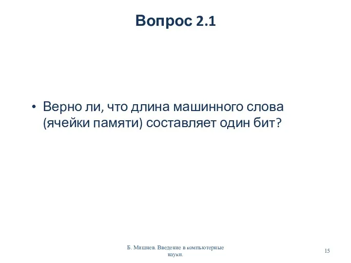 Вопрос 2.1 Верно ли, что длина машинного слова (ячейки памяти)