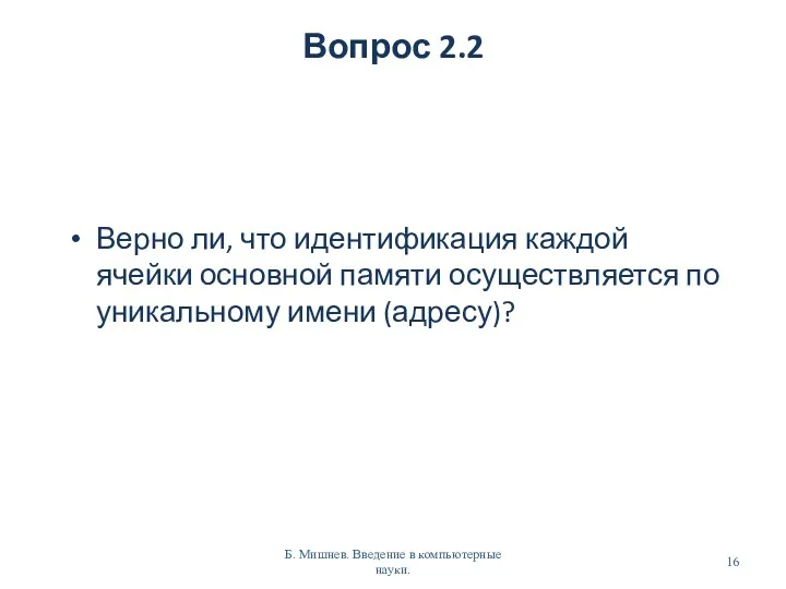 Вопрос 2.2 Верно ли, что идентификация каждой ячейки основной памяти