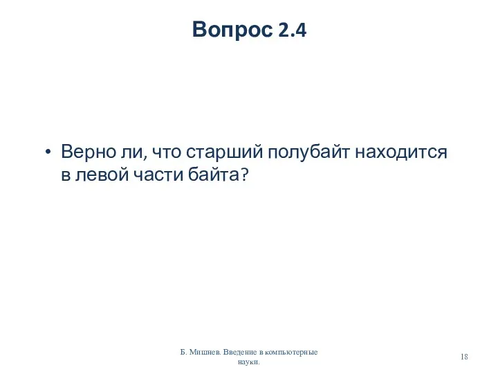 Вопрос 2.4 Верно ли, что старший полубайт находится в левой