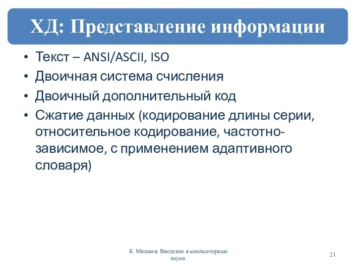 Текст – ANSI/ASCII, ISO Двоичная система счисления Двоичный дополнительный код