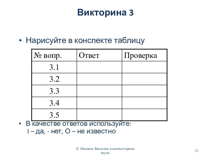 Викторина 3 Нарисуйте в конспекте таблицу В качестве ответов используйте: