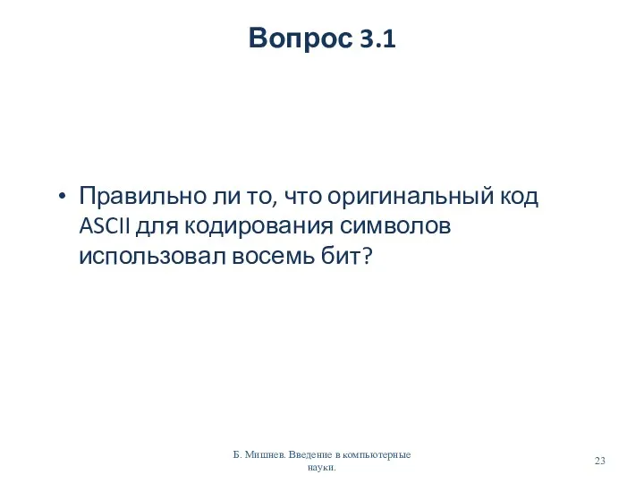 Вопрос 3.1 Правильно ли то, что оригинальный код ASCII для