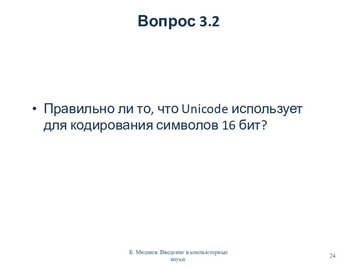 Вопрос 3.2 Правильно ли то, что Unicode использует для кодирования