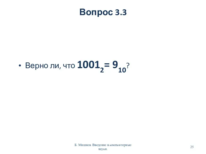 Вопрос 3.3 Верно ли, что 10012= 910? Б. Мишнев. Введение в компьютерные науки.