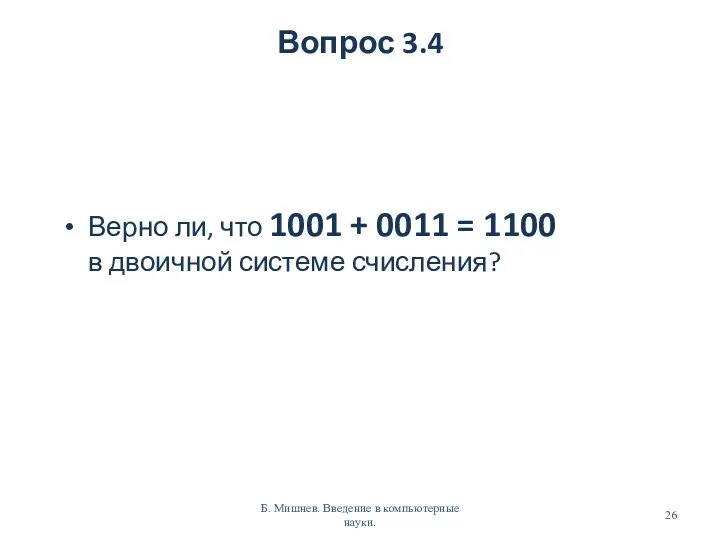 Вопрос 3.4 Верно ли, что 1001 + 0011 = 1100