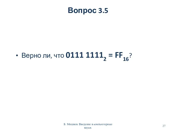 Вопрос 3.5 Верно ли, что 0111 11112 = FF16? Б. Мишнев. Введение в компьютерные науки.